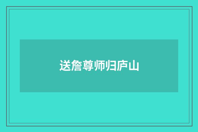 送詹尊师归庐山