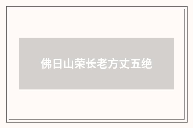 佛日山荣长老方丈五绝