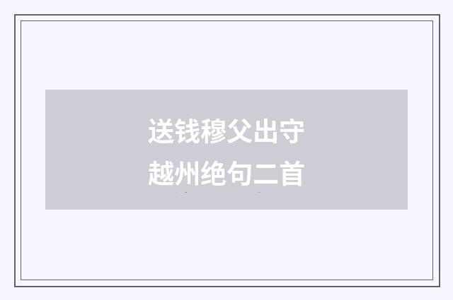 送钱穆父出守越州绝句二首