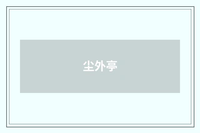 尘外亭