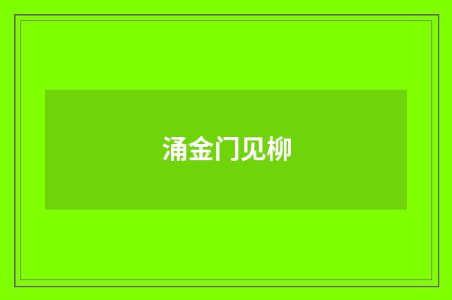 涌金门见柳