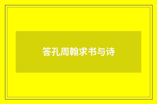 答孔周翰求书与诗