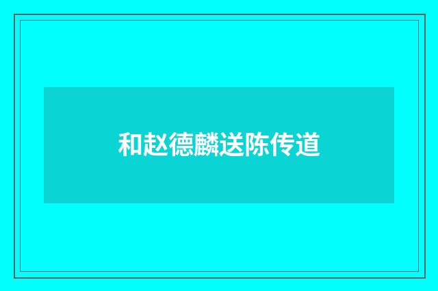 和赵德麟送陈传道
