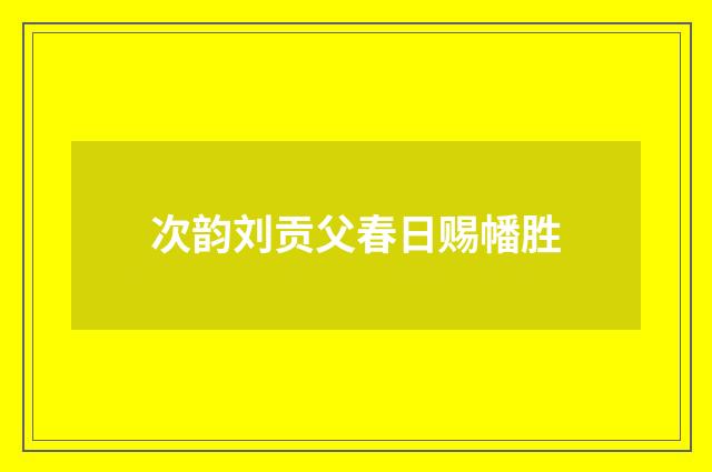 次韵刘贡父春日赐幡胜