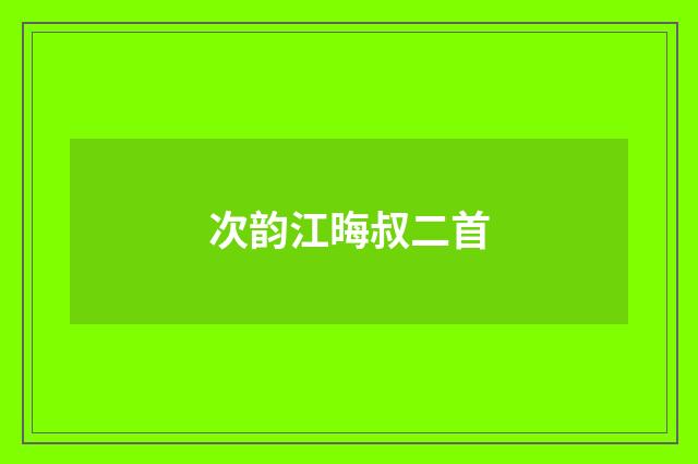 次韵江晦叔二首