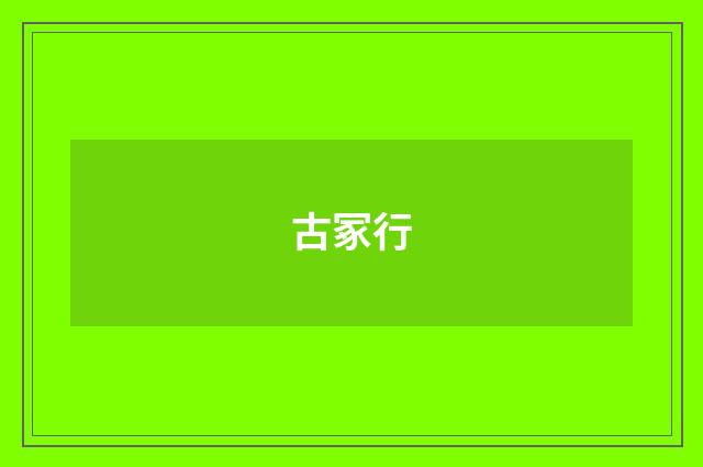 古冢行