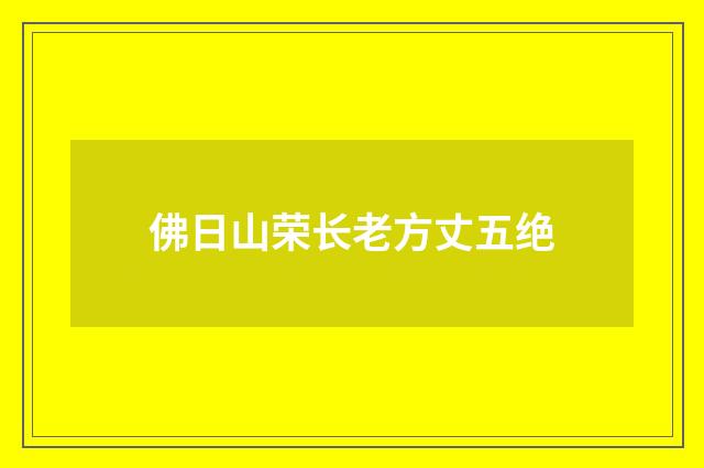佛日山荣长老方丈五绝