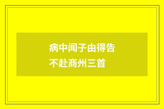 病中闻子由得告不赴商州三首