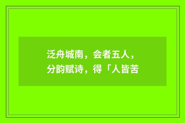 泛舟城南，会者五人，分韵赋诗，得「人皆苦