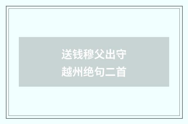 送钱穆父出守越州绝句二首
