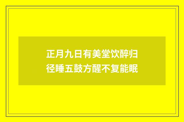 正月九日有美堂饮醉归径睡五鼓方醒不复能眠