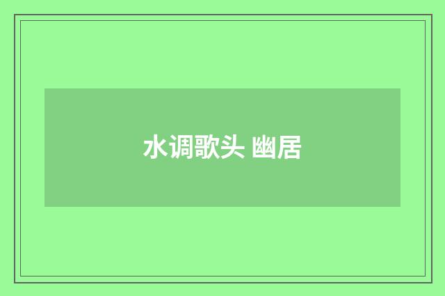 水调歌头 幽居
