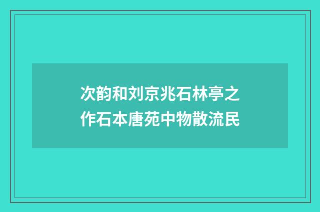 次韵和刘京兆石林亭之作石本唐苑中物散流民