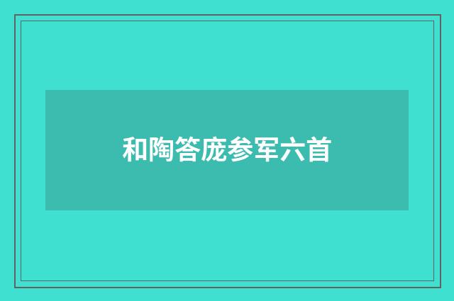和陶答庞参军六首