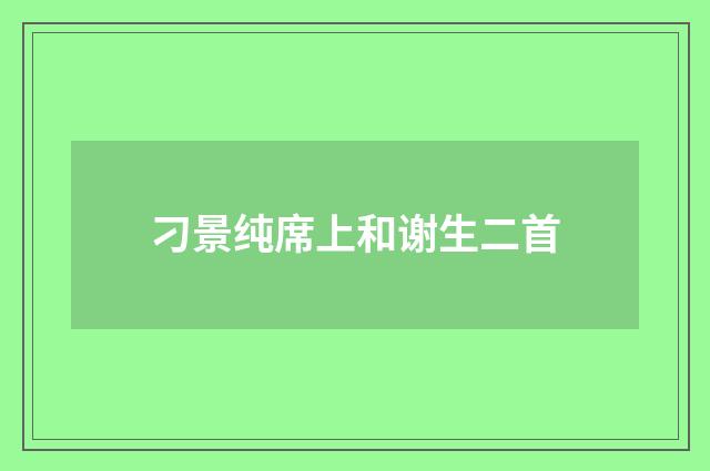 刁景纯席上和谢生二首