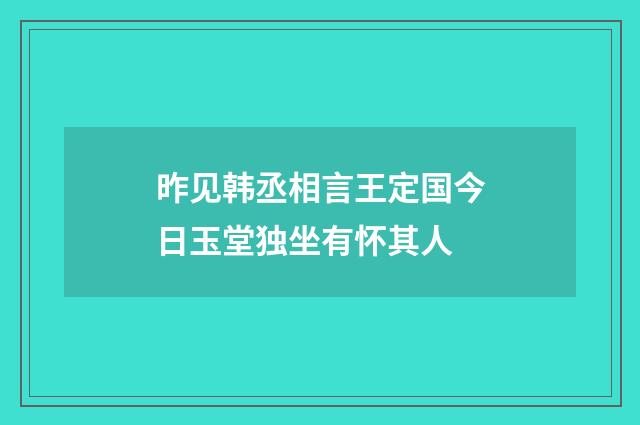 昨见韩丞相言王定国今日玉堂独坐有怀其人