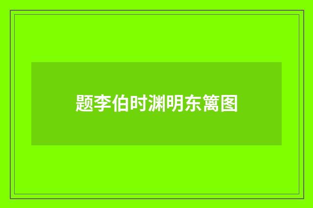 题李伯时渊明东篱图