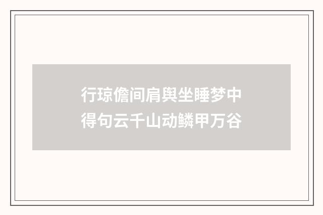行琼儋间肩舆坐睡梦中得句云千山动鳞甲万谷