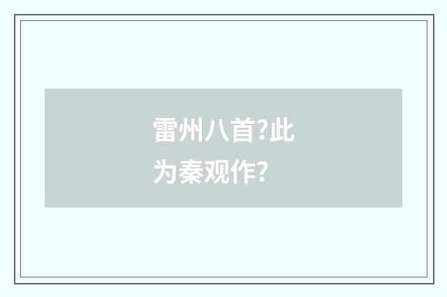雷州八首?此为秦观作?
