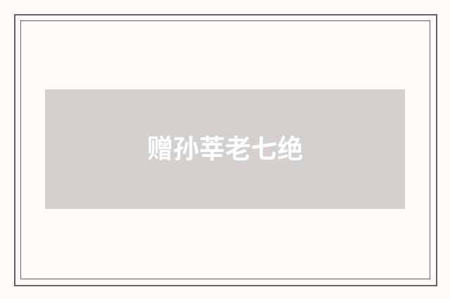 赠孙莘老七绝