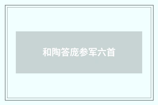 和陶答庞参军六首