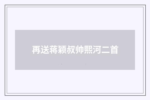 再送蒋颖叔帅熙河二首