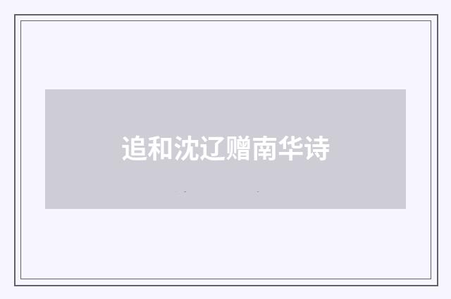 追和沈辽赠南华诗