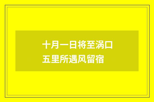 十月一日将至涡口五里所遇风留宿