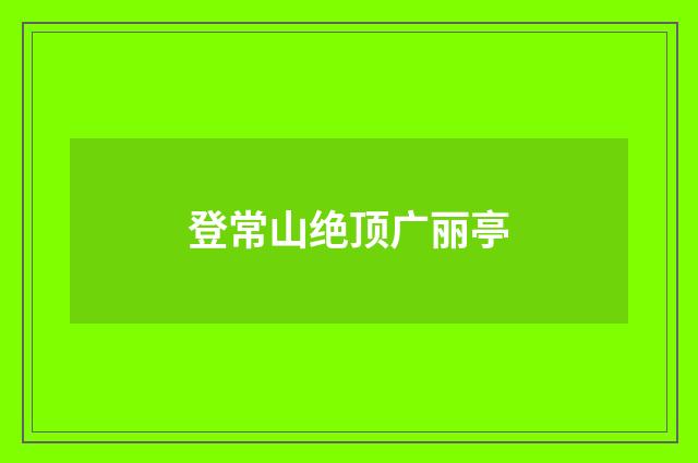 登常山绝顶广丽亭
