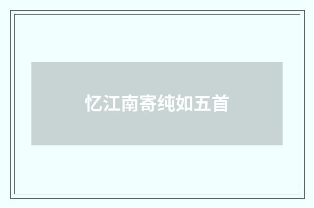 忆江南寄纯如五首