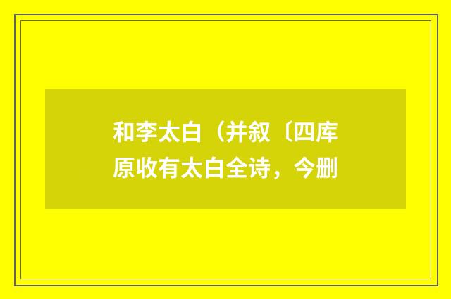 和李太白（并叙〔四库原收有太白全诗，今删