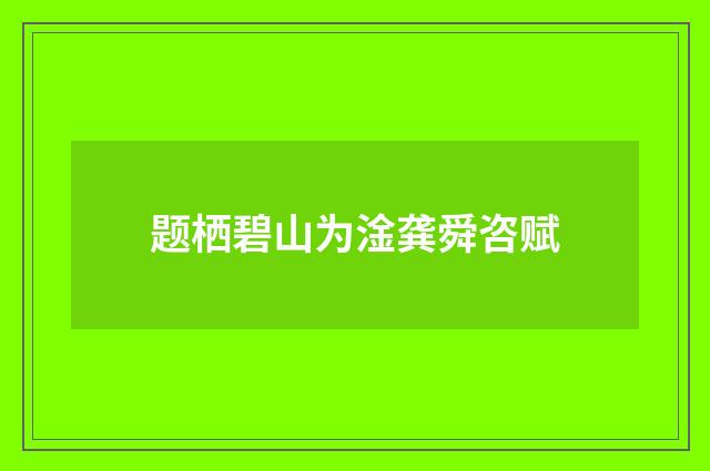 题栖碧山为淦龚舜咨赋