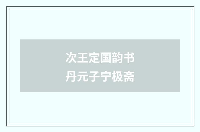 次王定国韵书丹元子宁极斋