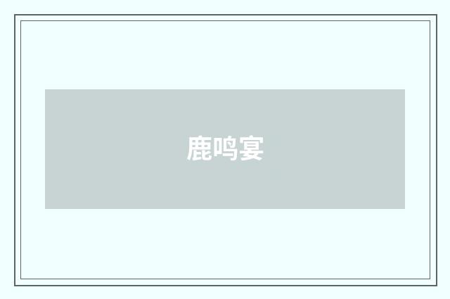 鹿鸣宴