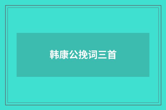 韩康公挽词三首