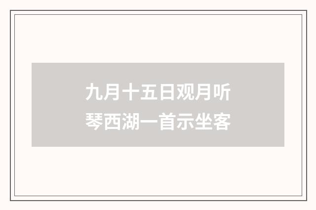 九月十五日观月听琴西湖一首示坐客