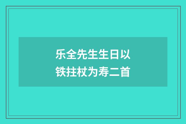 乐全先生生日以铁拄杖为寿二首