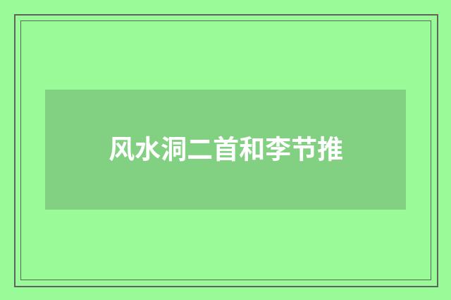 风水洞二首和李节推