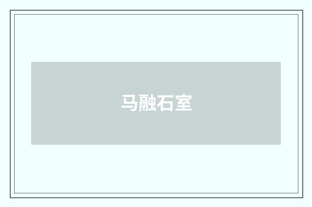 马融石室