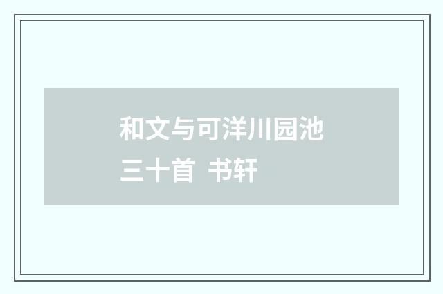 和文与可洋川园池三十首 书轩