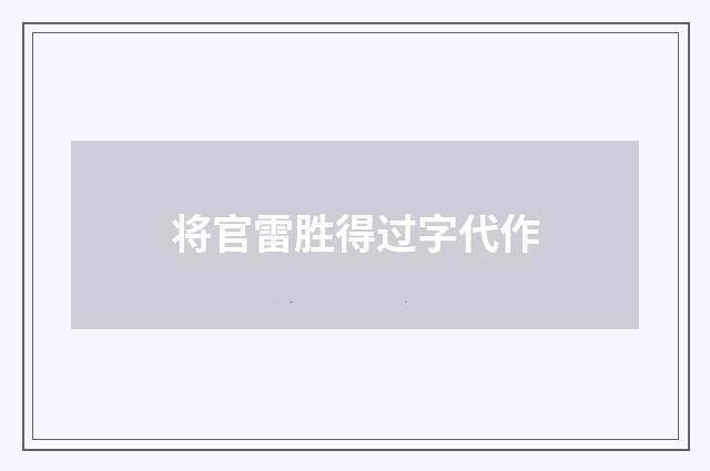将官雷胜得过字代作