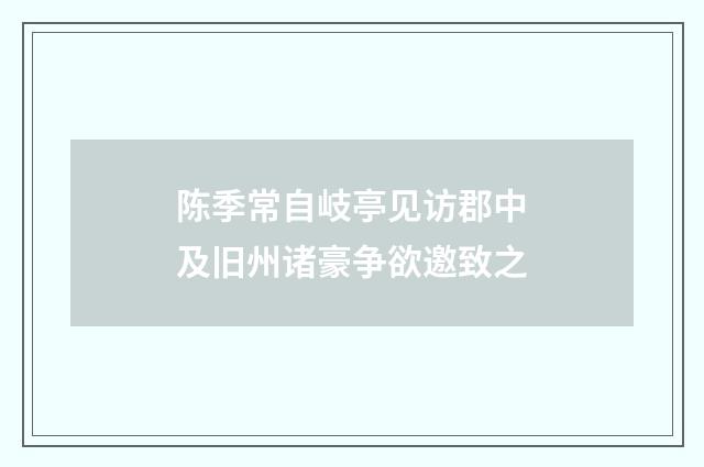 陈季常自岐亭见访郡中及旧州诸豪争欲邀致之