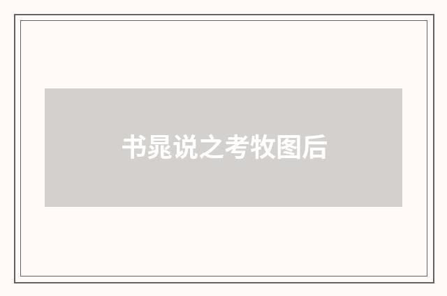 书晁说之考牧图后