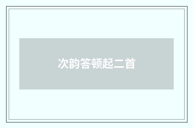 次韵答顿起二首