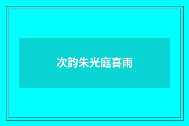 次韵朱光庭喜雨