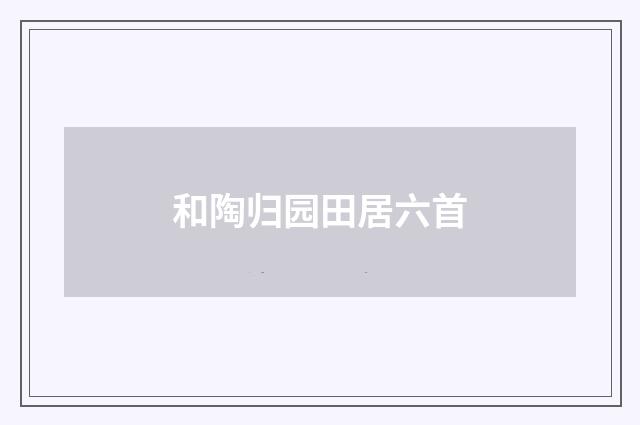 和陶归园田居六首