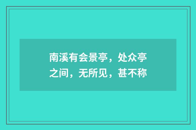 南溪有会景亭，处众亭之间，无所见，甚不称
