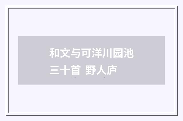 和文与可洋川园池三十首 野人庐
