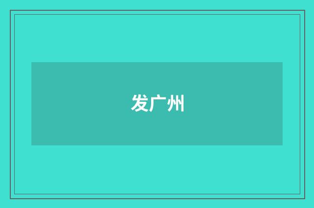 发广州