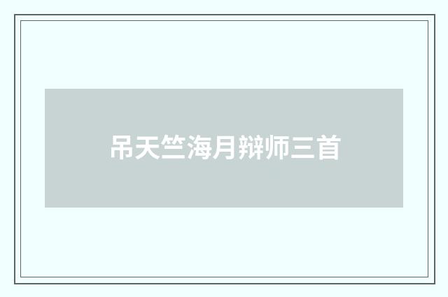 吊天竺海月辩师三首